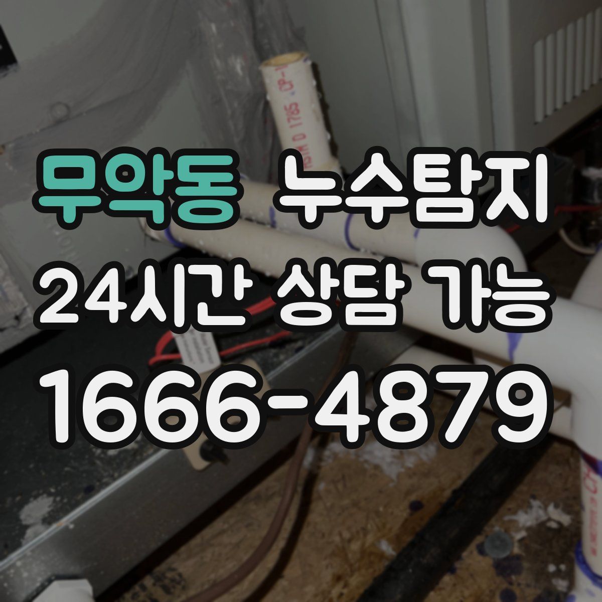 무악동 누수탐지