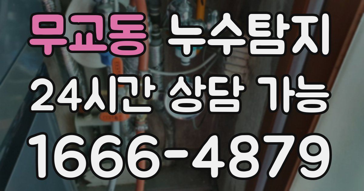 무교동 누수
