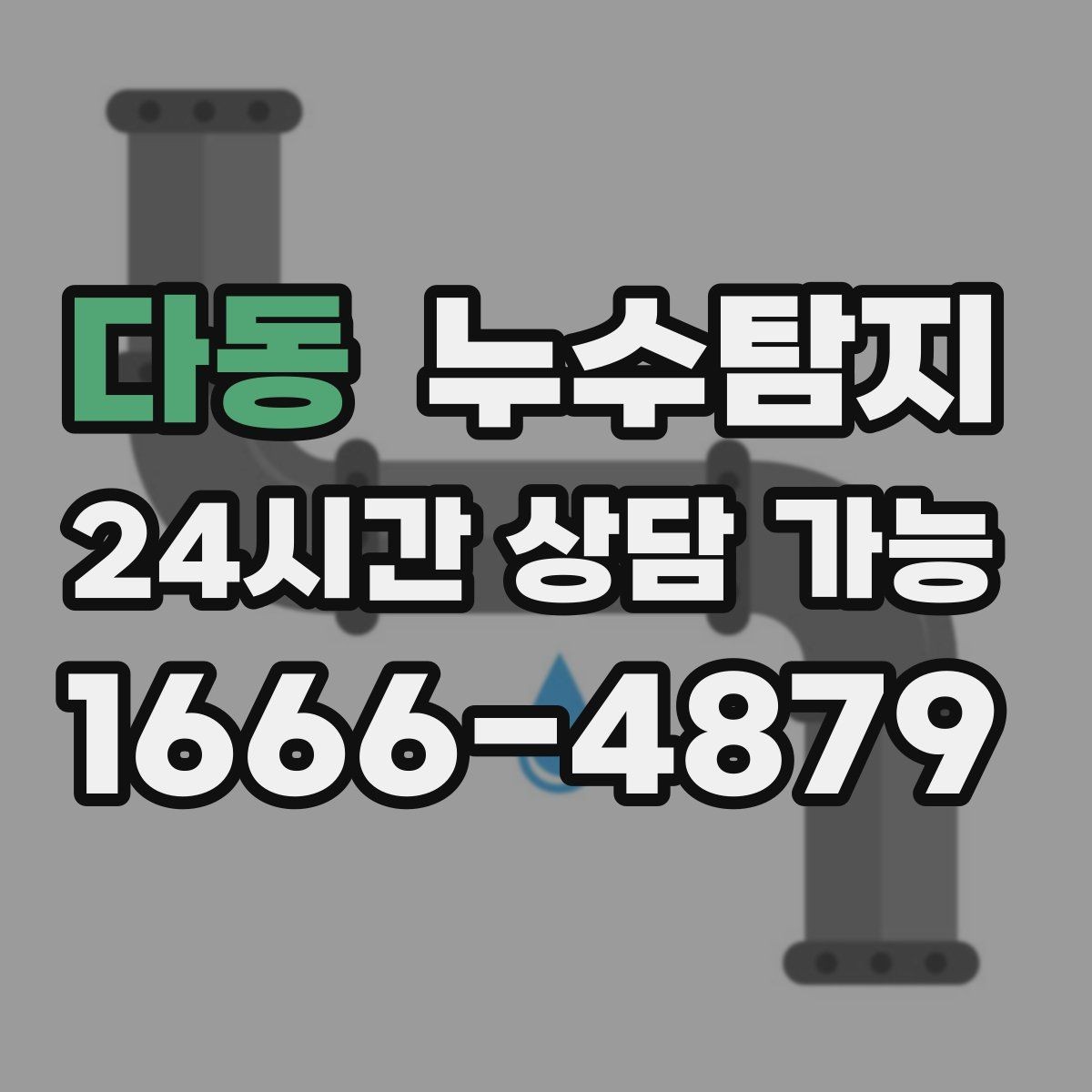 다동 누수탐지 집 안 공기질이 달라진 이유