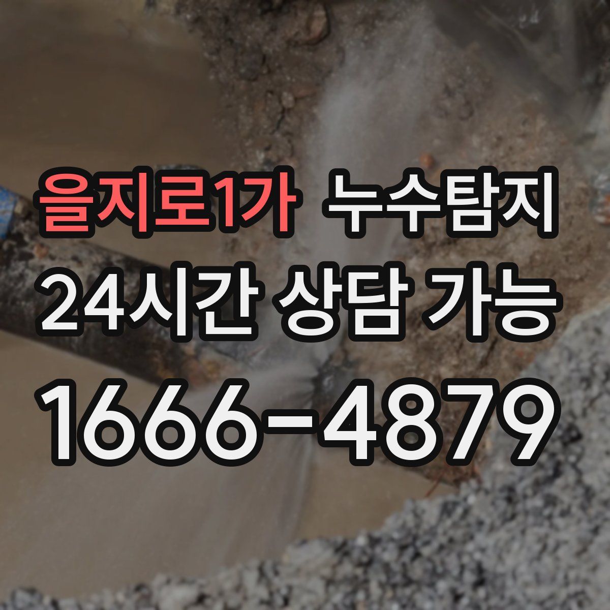 을지로1가 누수탐지
