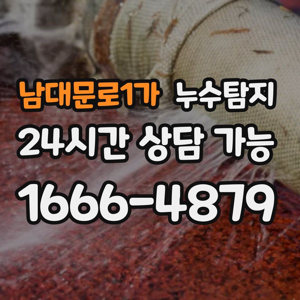 남대문로1가 누수탐지 겨울철 동파 대비 배관 점검 노하우