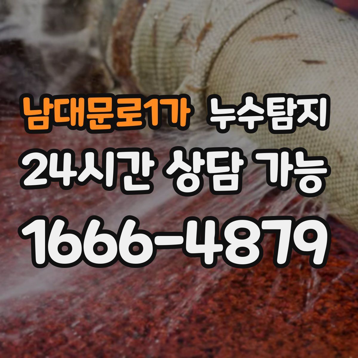 남대문로1가 누수탐지