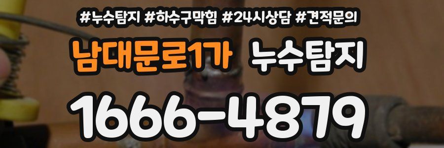 누수탐지