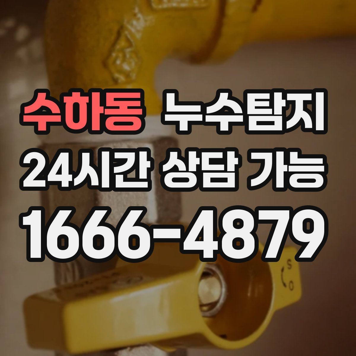 수하동 누수탐지 숨바꼭질은 이제 그만