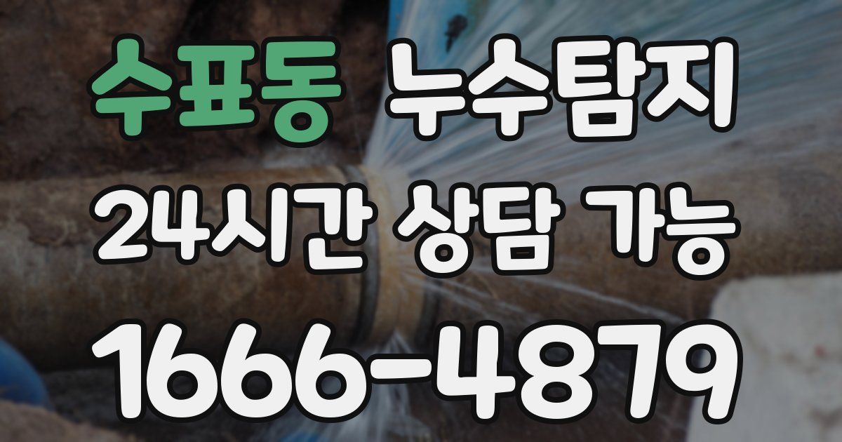 수표동 누수