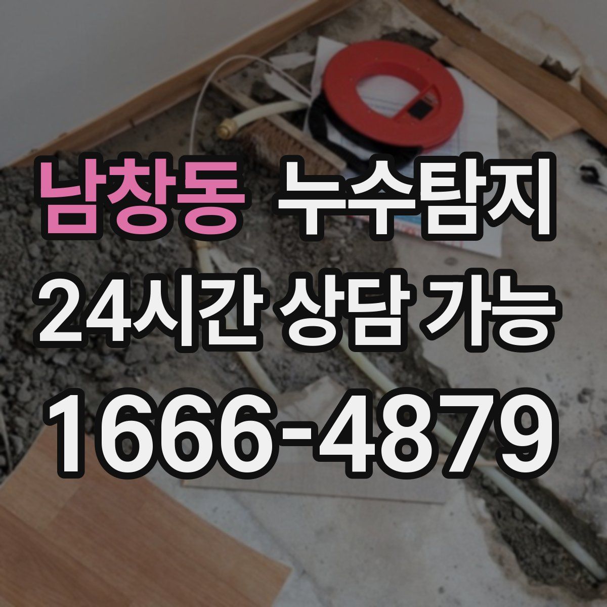 남창동 누수탐지