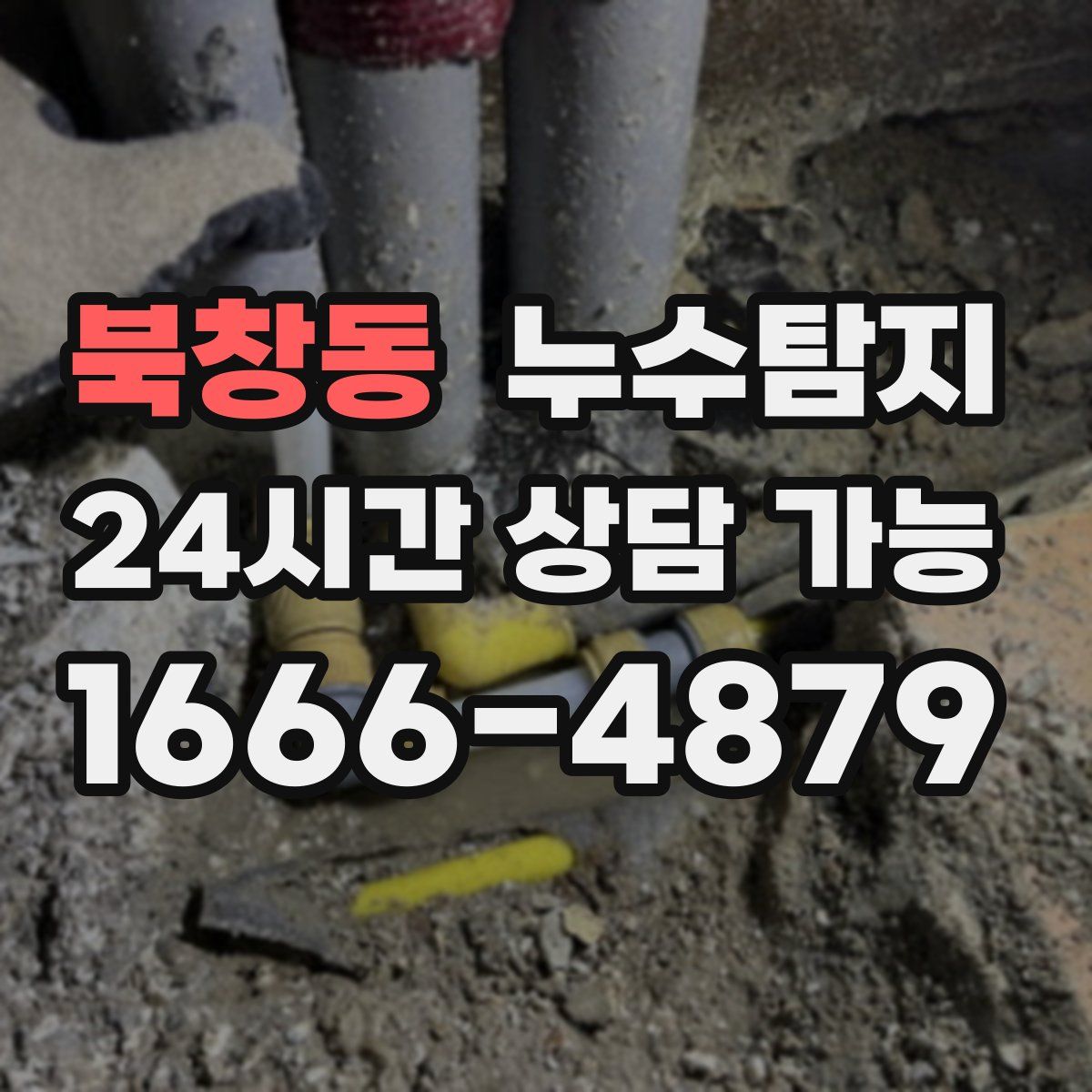 북창동 누수탐지