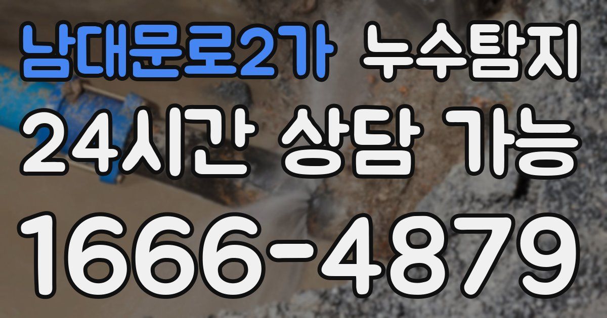 남대문로2가 누수