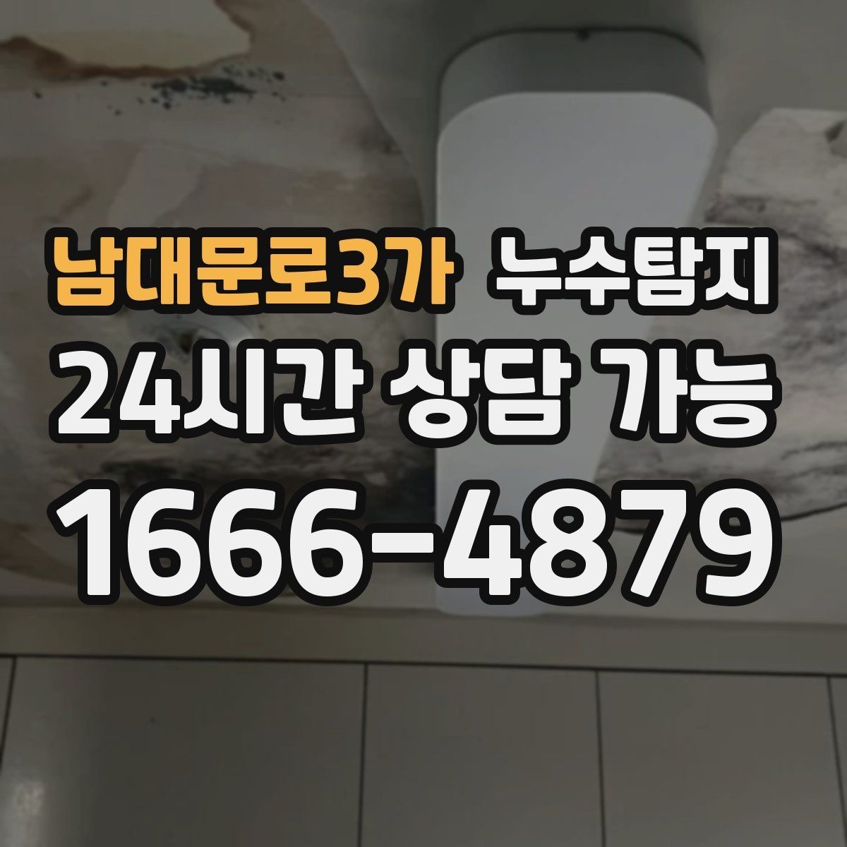 남대문로3가 누수탐지 작은 균열이 만든 큰 문제 대응