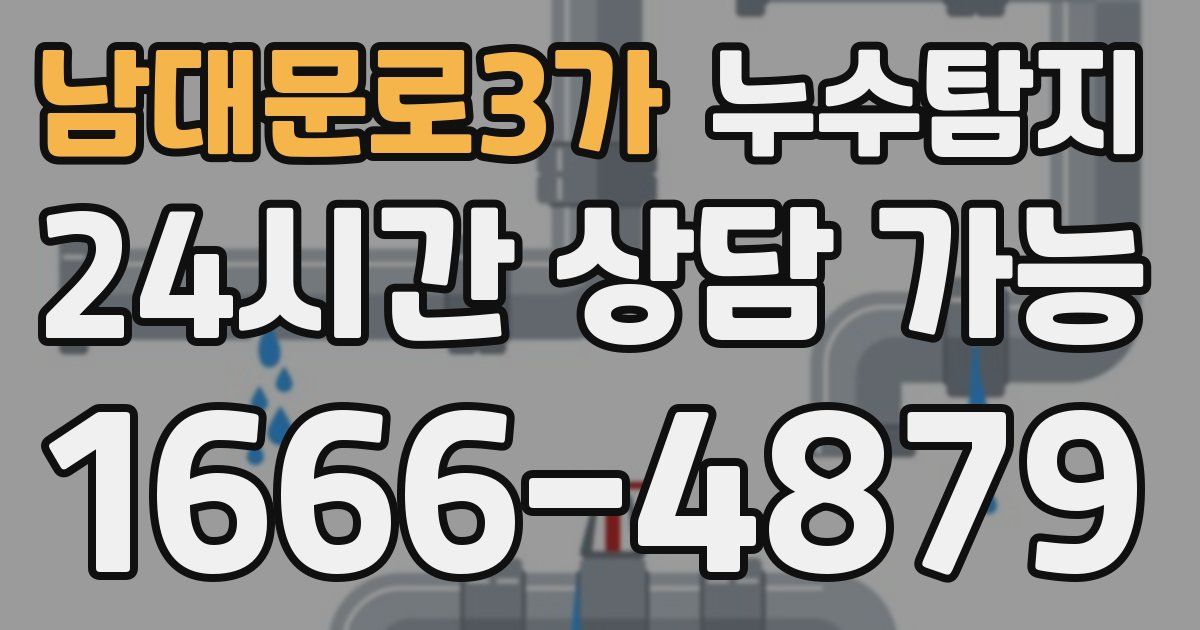 남대문로3가 누수