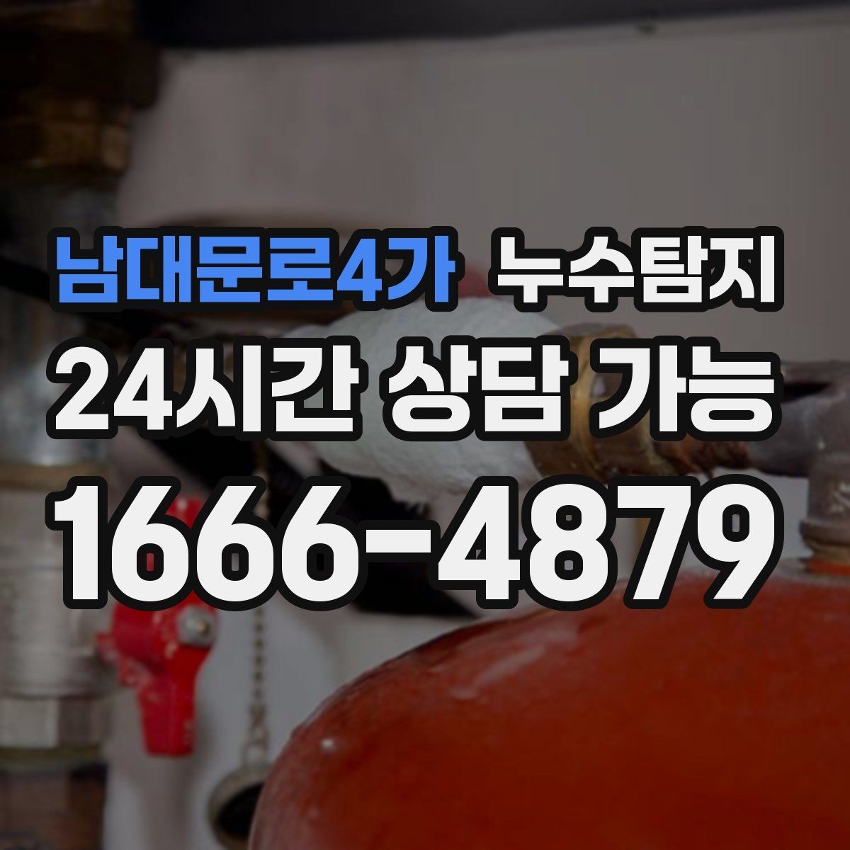 남대문로4가 누수탐지 초보 집주인을 위한 쉬운 설명서