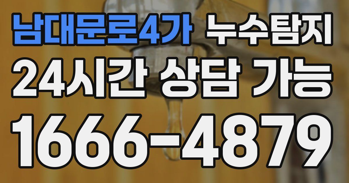 남대문로4가 누수