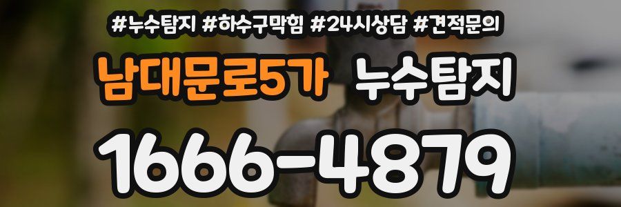 누수탐지