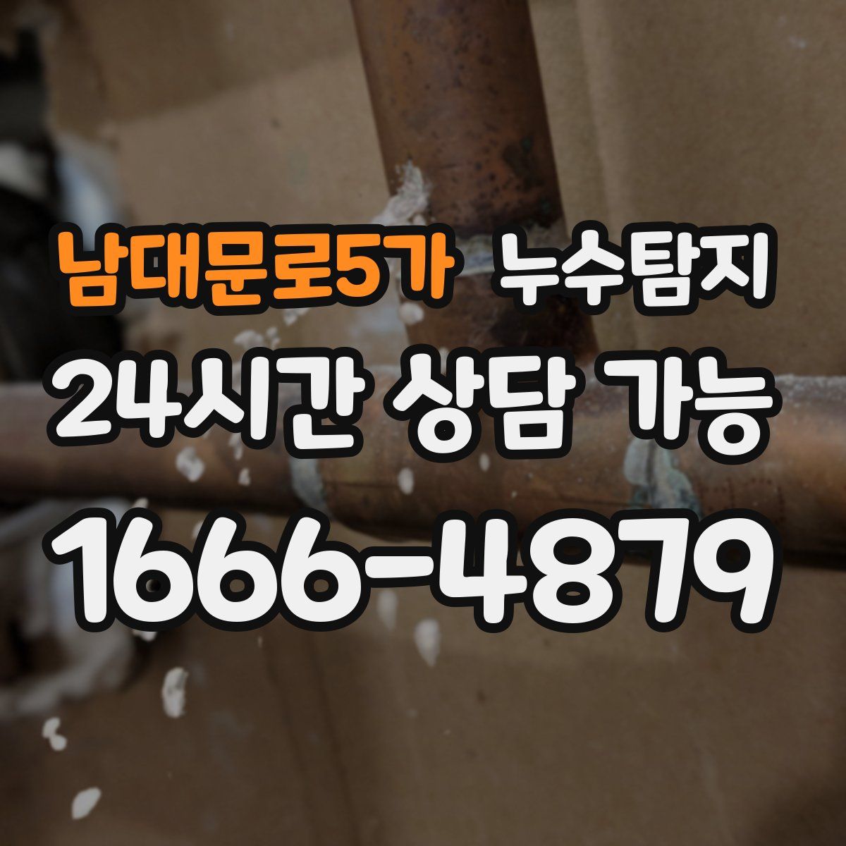 남대문로5가 누수탐지