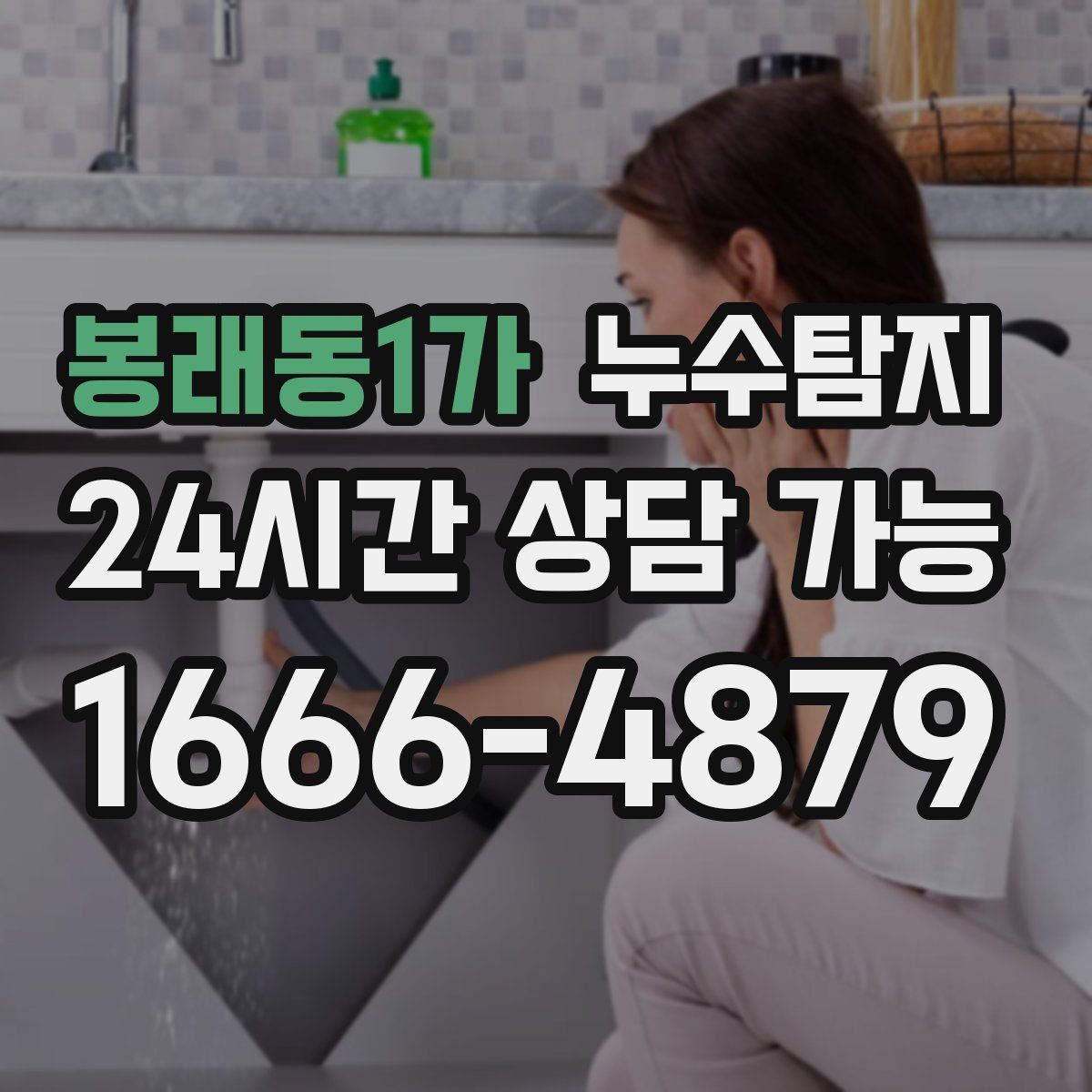 봉래동1가 누수탐지