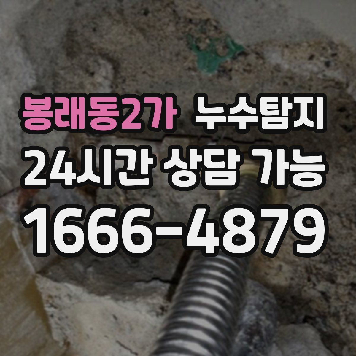봉래동2가 누수탐지 천장 얼룩이 말해주는 이상 신호