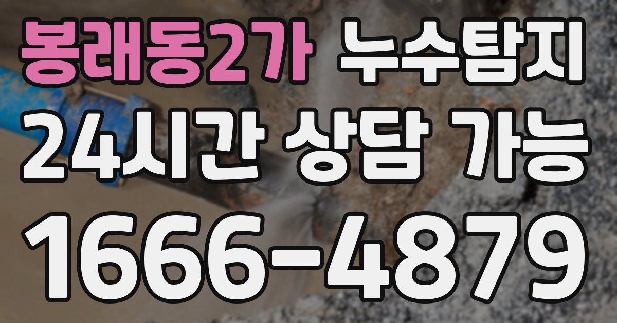 봉래동2가 누수