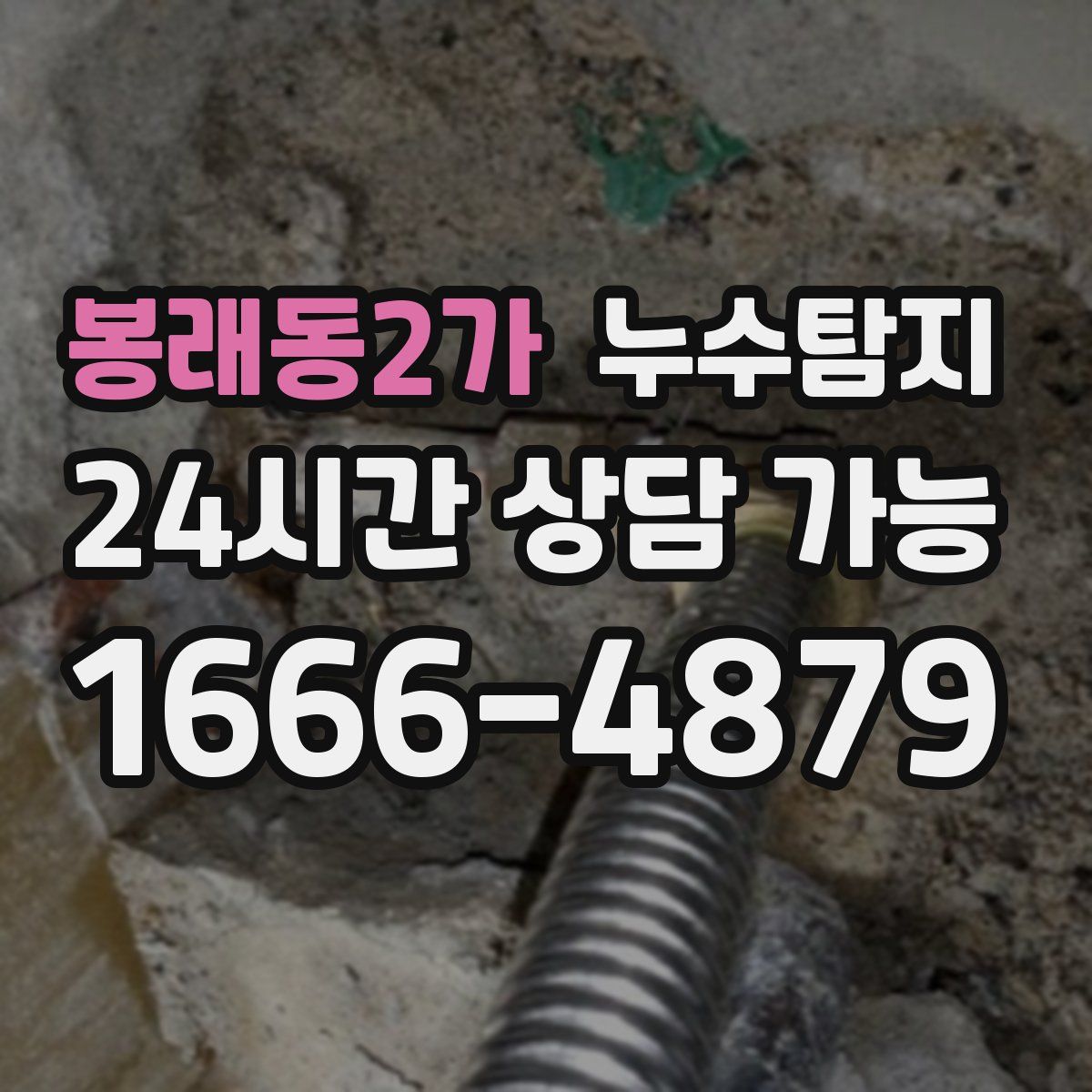 봉래동2가 누수탐지