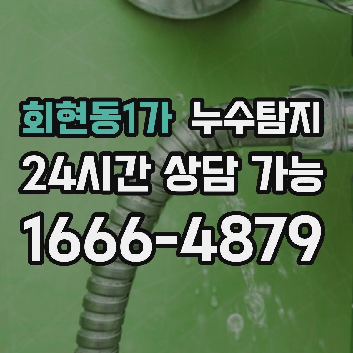 회현동1가 누수탐지