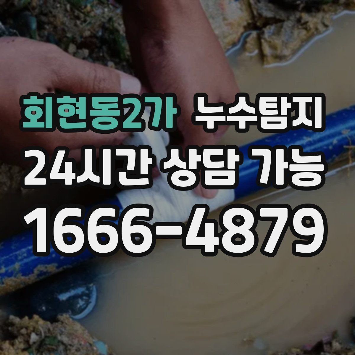 회현동2가 누수탐지 사진 기록 습관이 준 도움