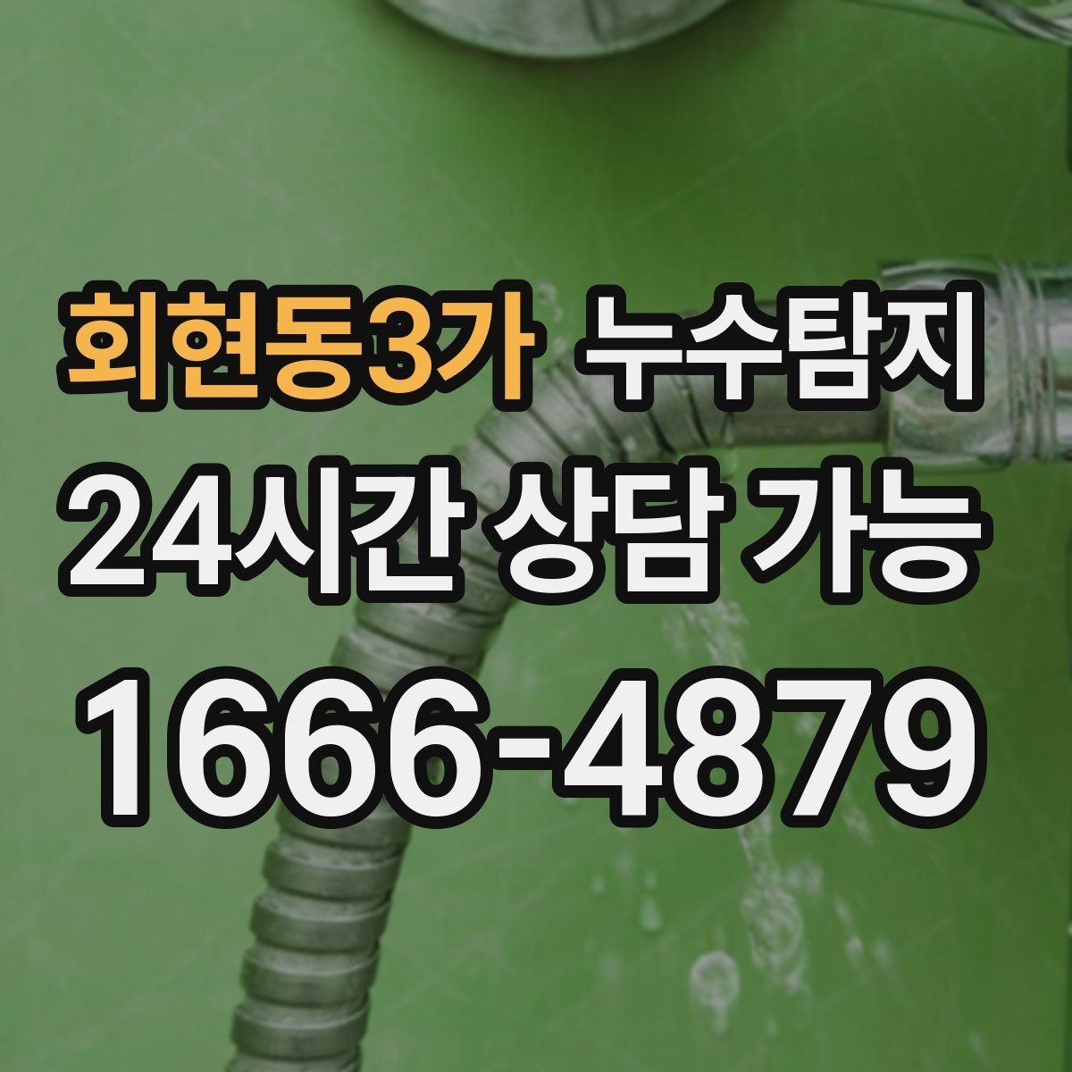 회현동3가 누수탐지 정밀 진단 후 최적 복구 제안