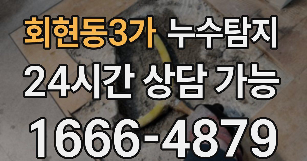 회현동3가 누수