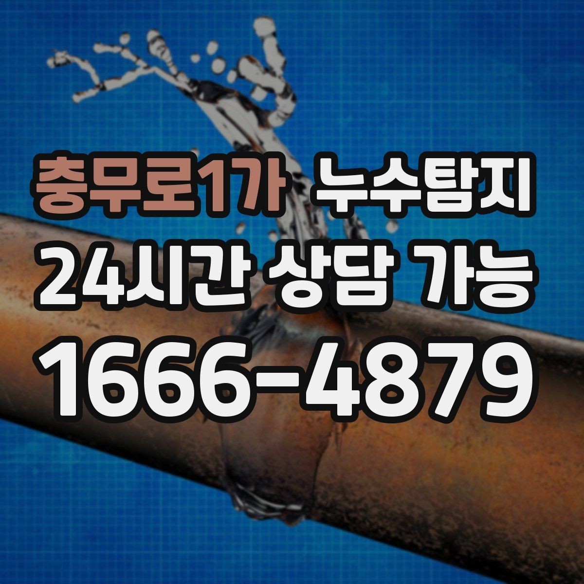충무로1가 누수탐지 발코니 물고임 원인 제거기
