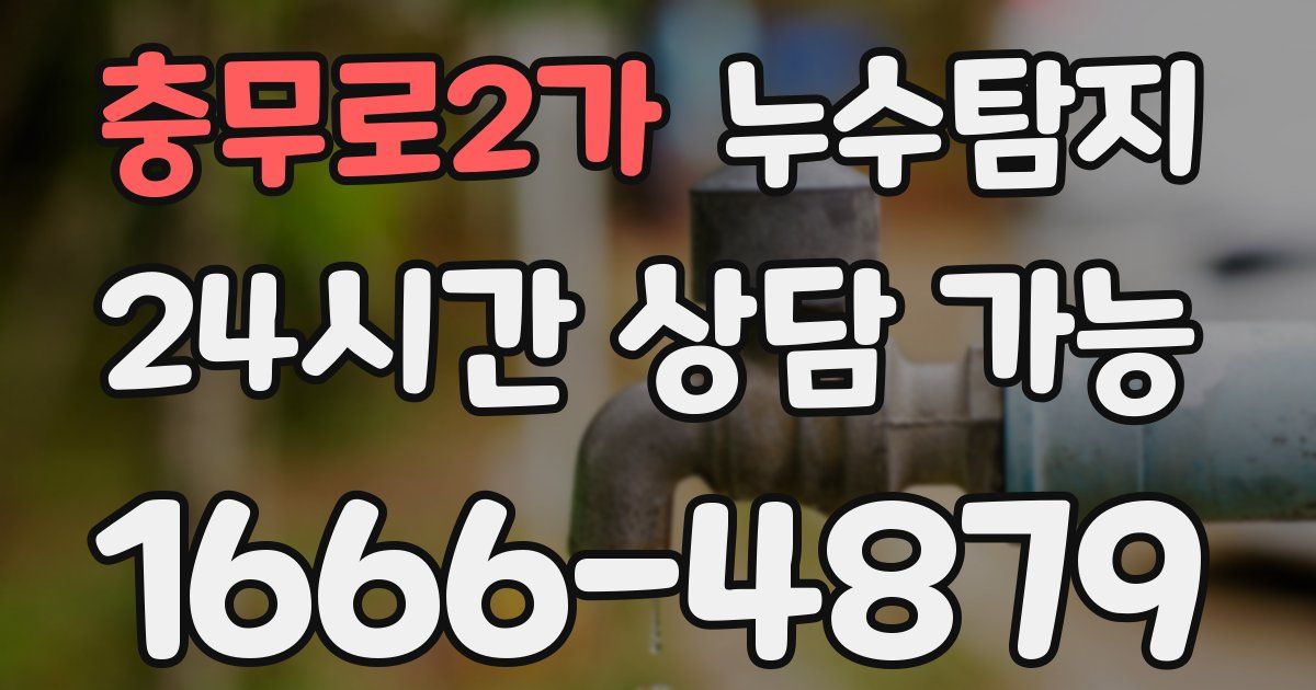 충무로2가 누수