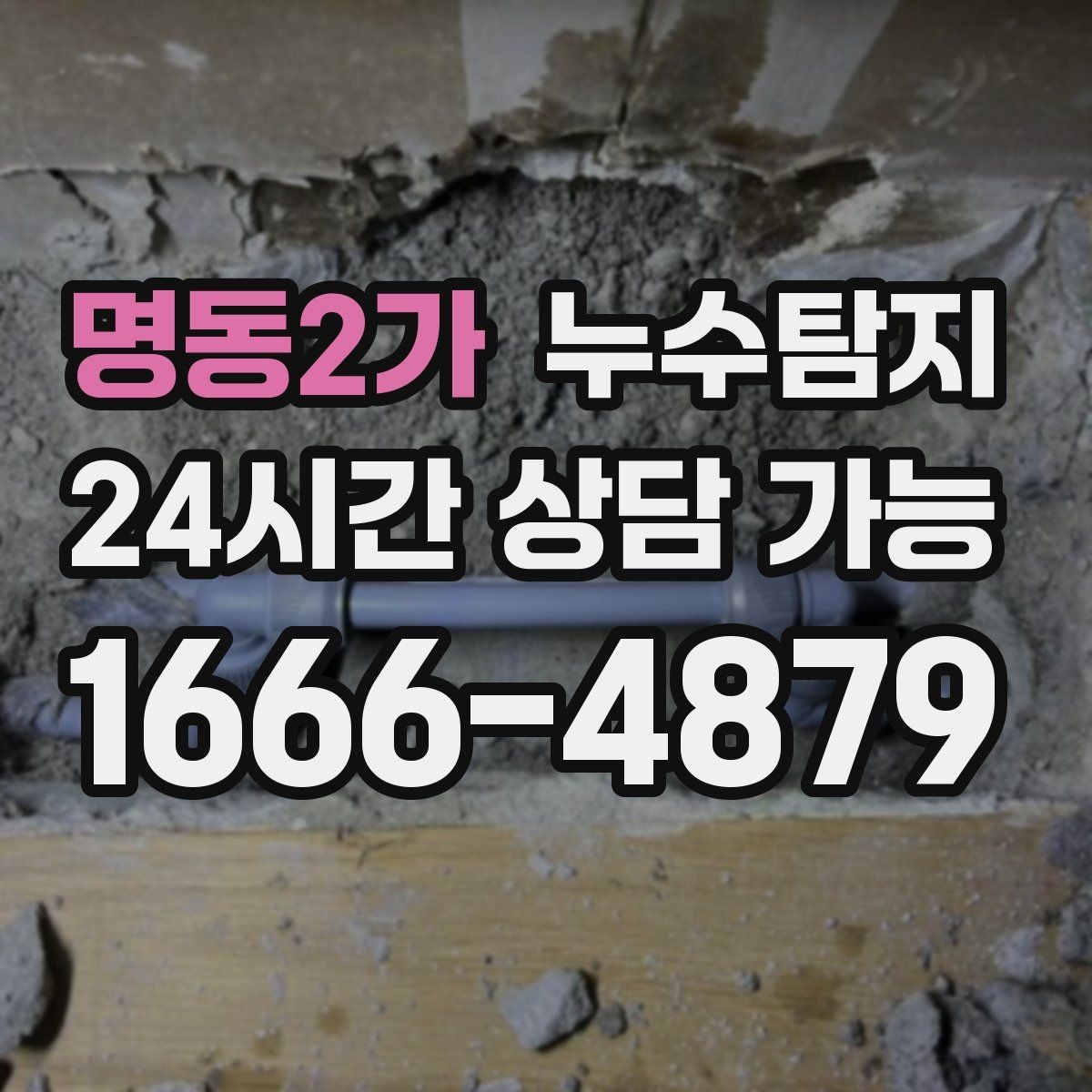 명동2가 누수탐지 배수구 역류와 악취 해결 노하우