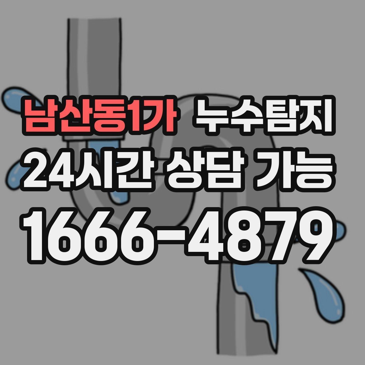남산동1가 누수탐지 숨어있는 누수를 확실하게 찾아드립니다.
