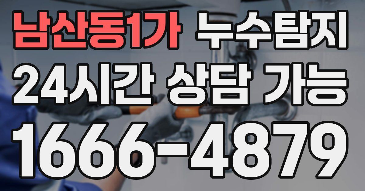 남산동1가 누수
