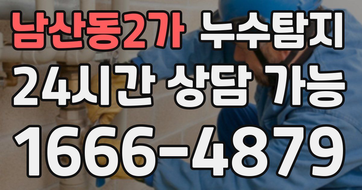 남산동2가 누수