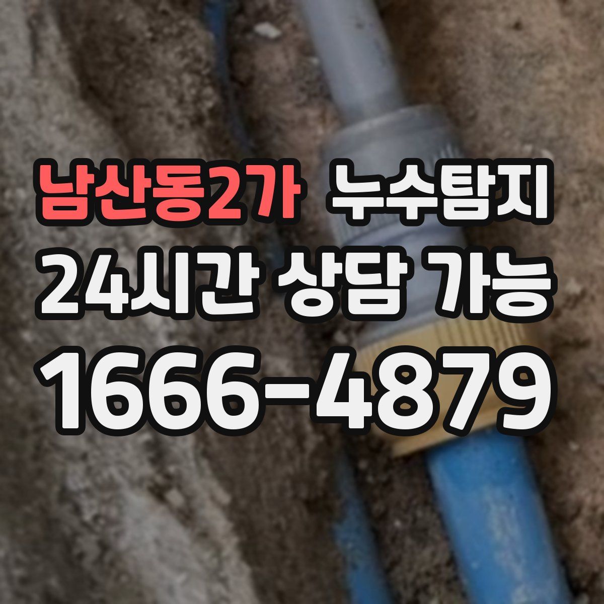 남산동2가 누수탐지