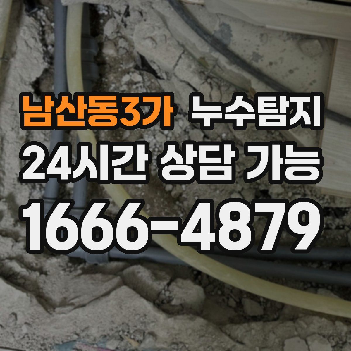 남산동3가 누수탐지