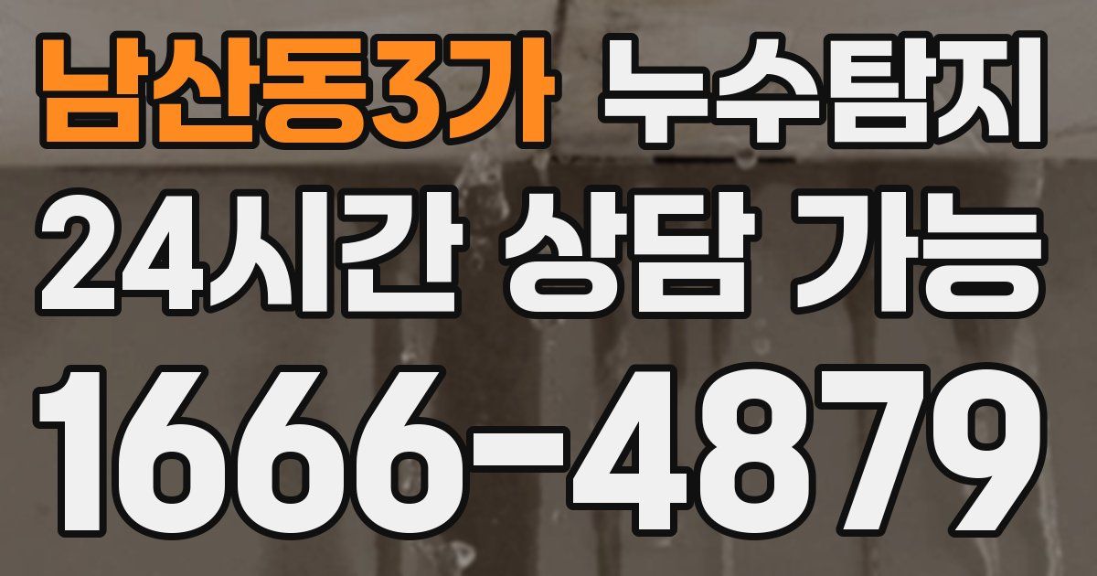 남산동3가 누수