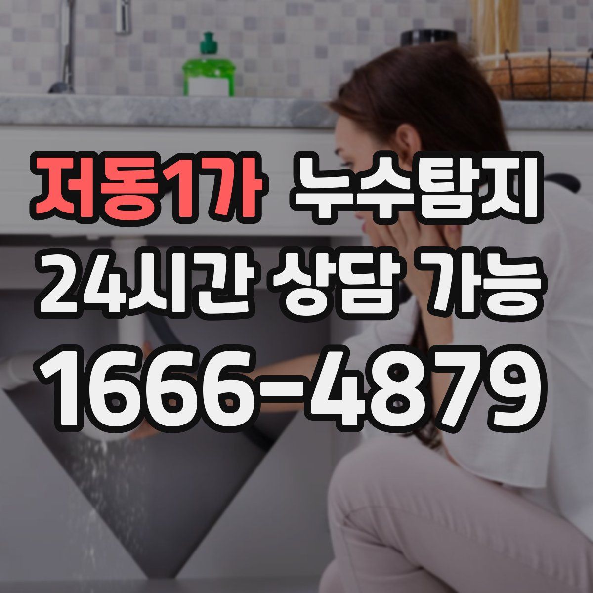 저동1가 누수탐지