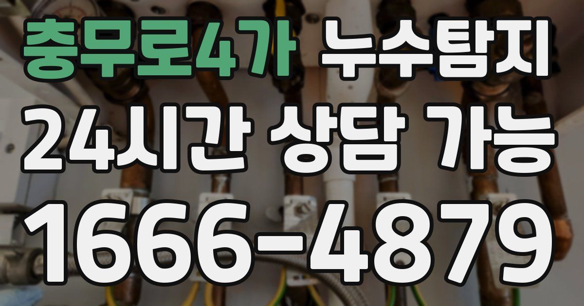 충무로4가 누수