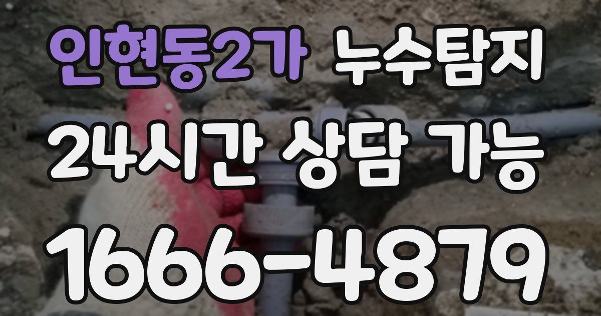 인현동2가 누수