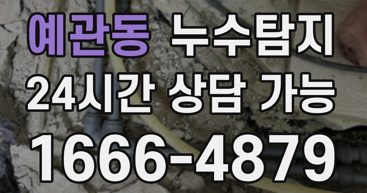 예관동 누수