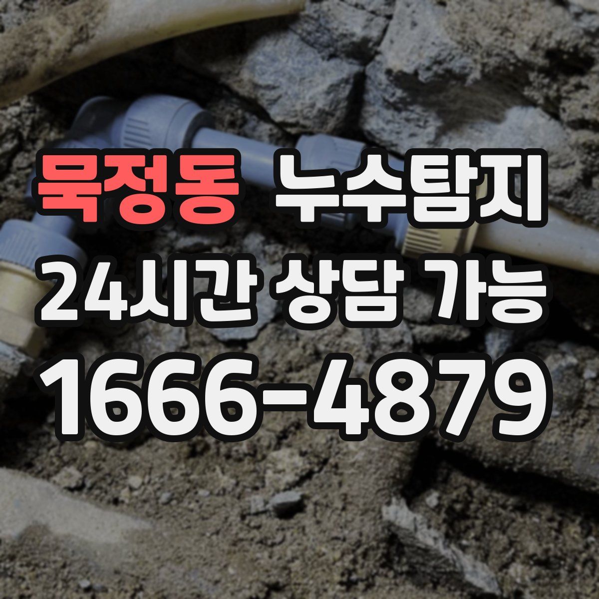 묵정동 누수탐지