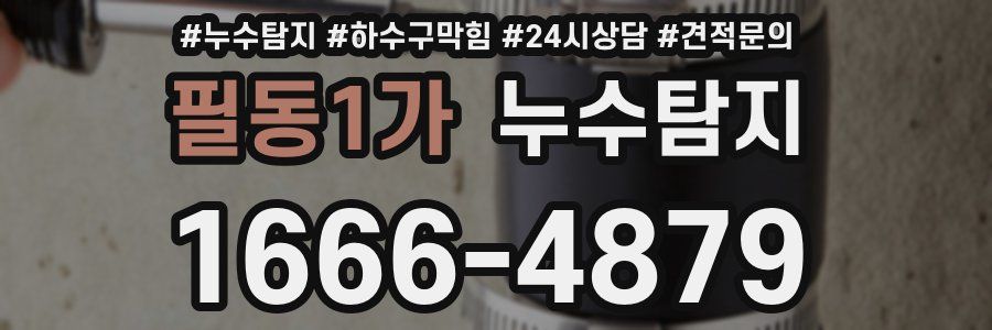 누수탐지