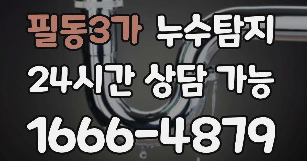 필동3가 누수