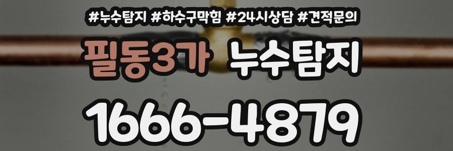 누수탐지