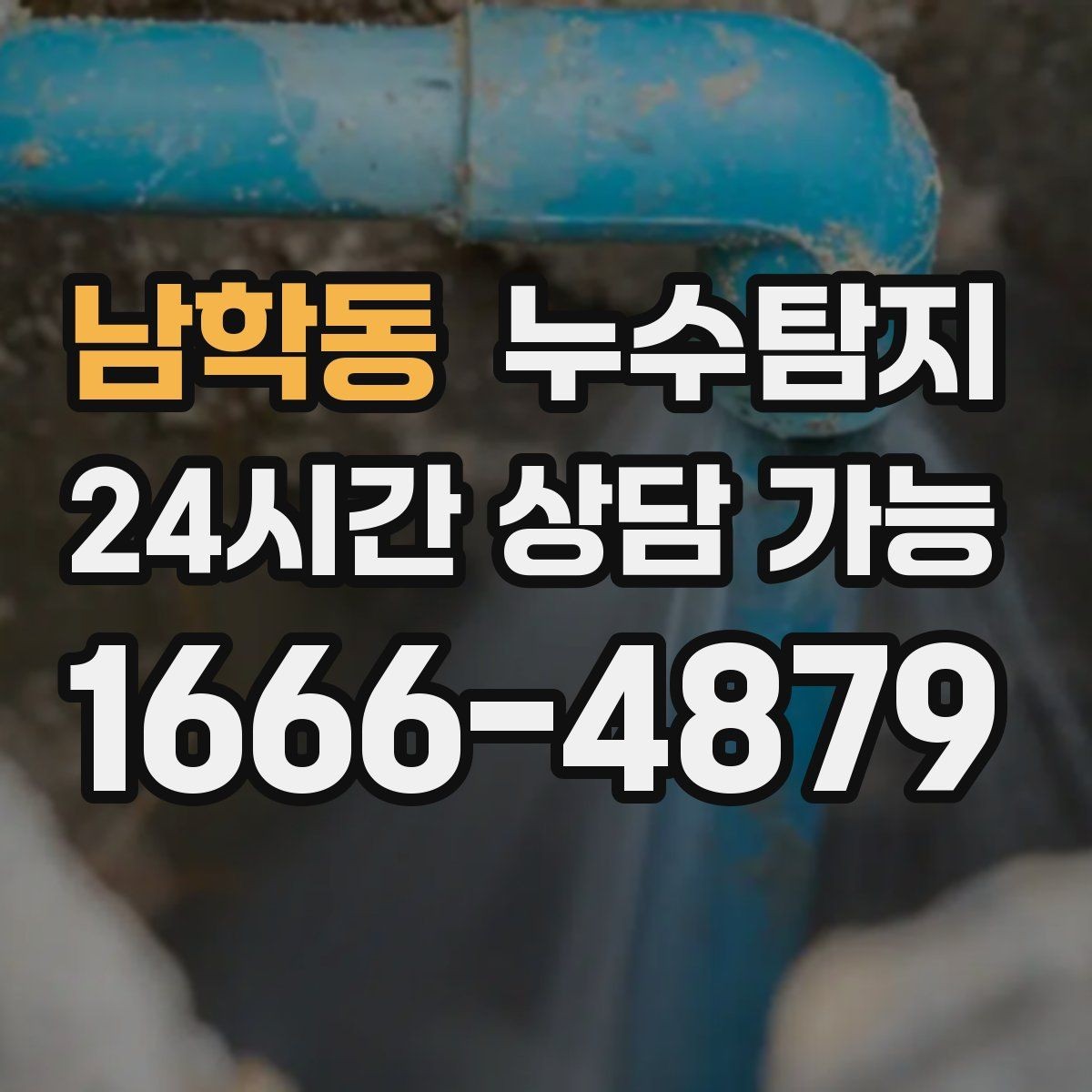 남학동 누수탐지 배수 트랩 점검으로 냄새 해결