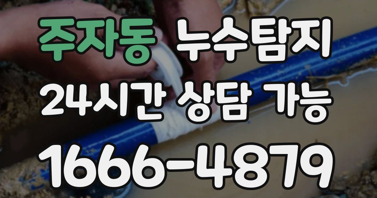 주자동 누수