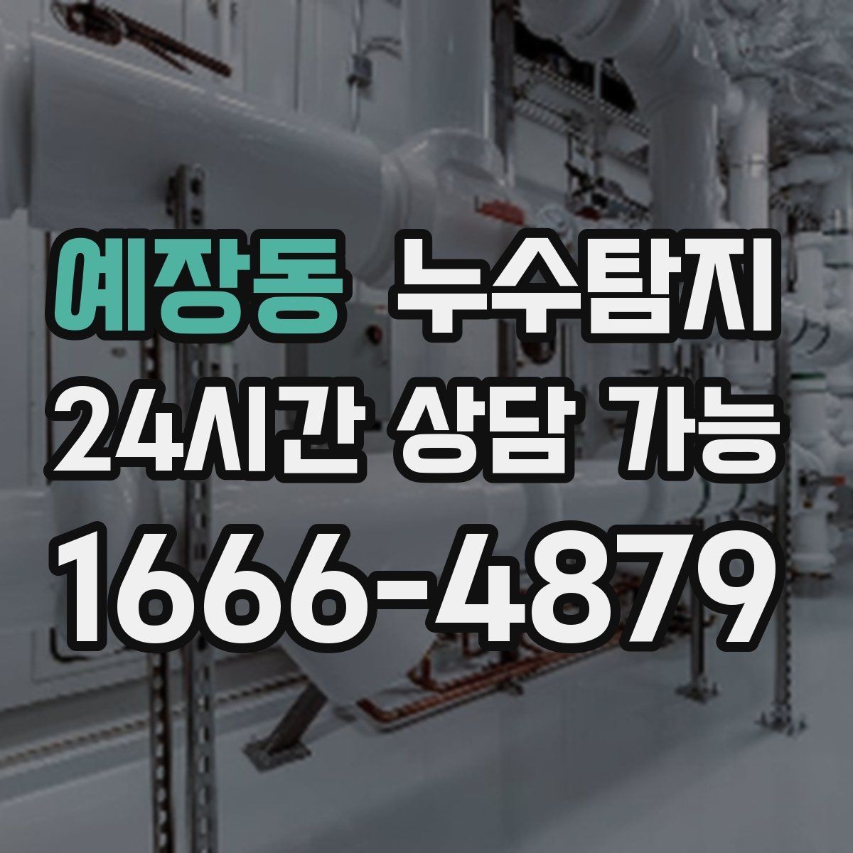 예장동 누수탐지 층간 분쟁 없이 정리한 해결기