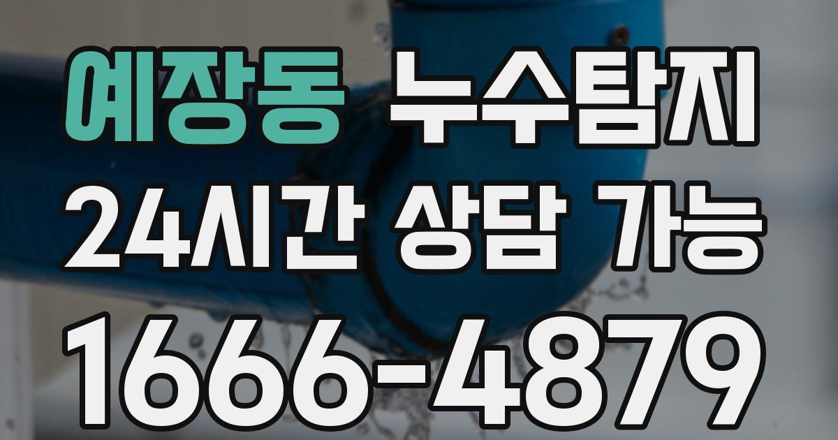 예장동 누수