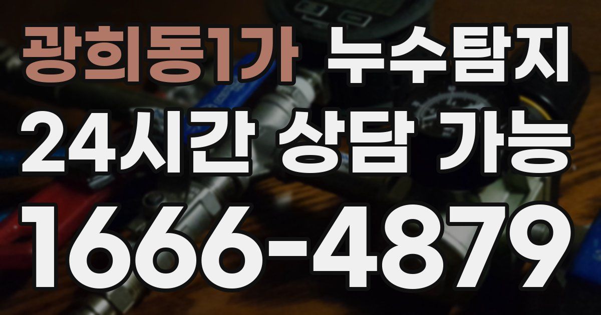 광희동1가 누수