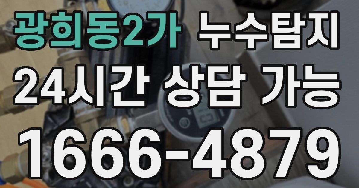 광희동2가 누수