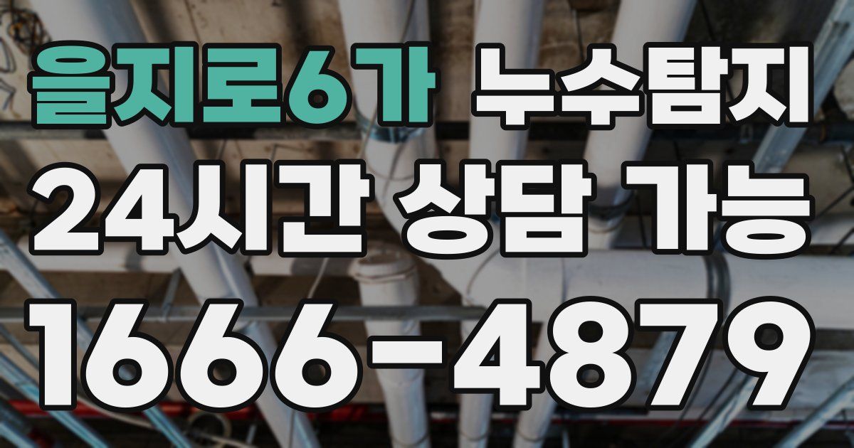 을지로6가 누수